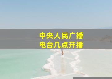 中央人民广播电台几点开播