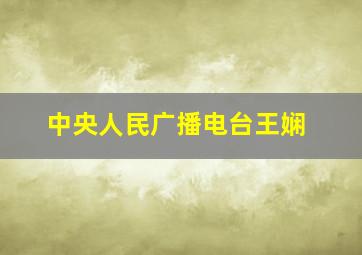 中央人民广播电台王娴