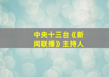 中央十三台《新闻联播》主持人