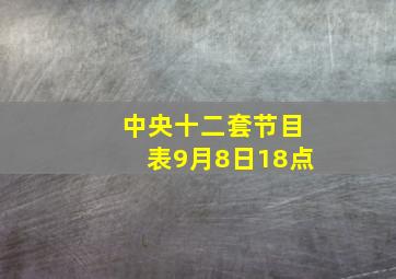 中央十二套节目表9月8日18点