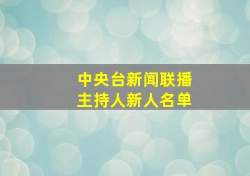 中央台新闻联播主持人新人名单