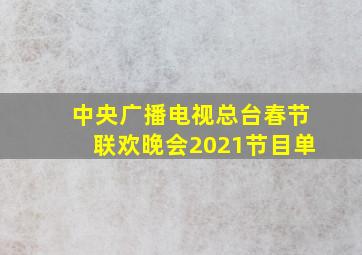 中央广播电视总台春节联欢晚会2021节目单