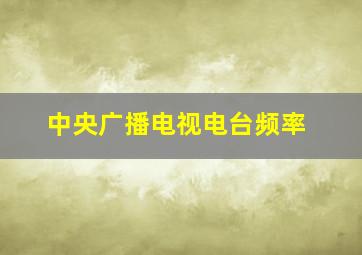 中央广播电视电台频率