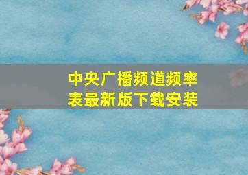 中央广播频道频率表最新版下载安装