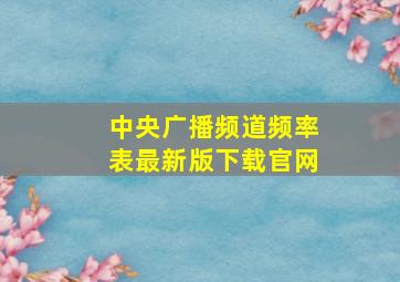 中央广播频道频率表最新版下载官网