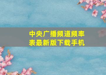 中央广播频道频率表最新版下载手机