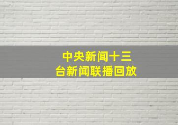 中央新闻十三台新闻联播回放