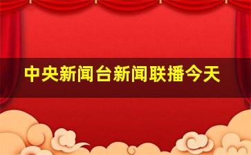 中央新闻台新闻联播今天