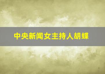 中央新闻女主持人胡蝶