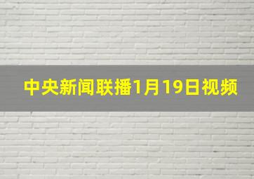 中央新闻联播1月19日视频