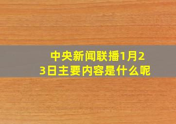 中央新闻联播1月23日主要内容是什么呢