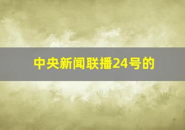 中央新闻联播24号的