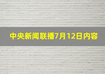 中央新闻联播7月12日内容