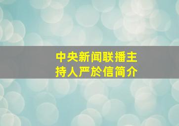 中央新闻联播主持人严於信简介