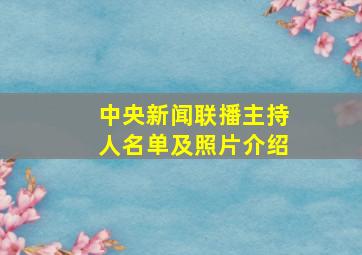 中央新闻联播主持人名单及照片介绍