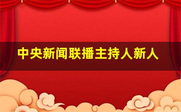 中央新闻联播主持人新人