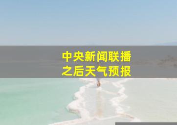 中央新闻联播之后天气预报