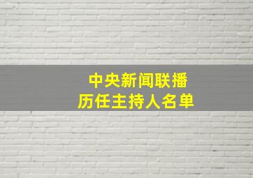 中央新闻联播历任主持人名单