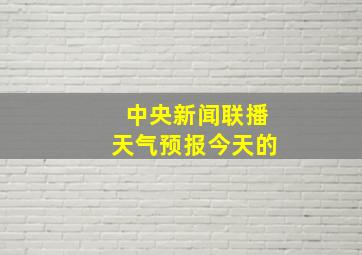 中央新闻联播天气预报今天的