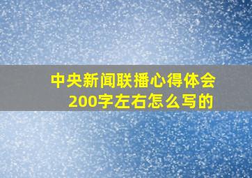 中央新闻联播心得体会200字左右怎么写的