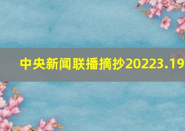 中央新闻联播摘抄20223.19