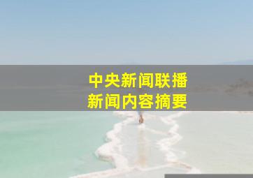 中央新闻联播新闻内容摘要