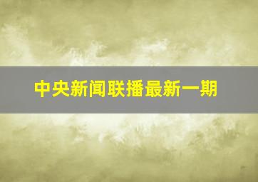 中央新闻联播最新一期