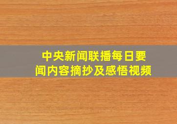 中央新闻联播每日要闻内容摘抄及感悟视频