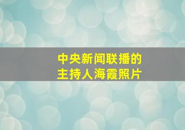 中央新闻联播的主持人海霞照片