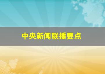 中央新闻联播要点