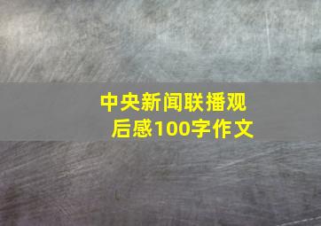 中央新闻联播观后感100字作文