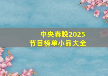 中央春晚2025节目榜单小品大全