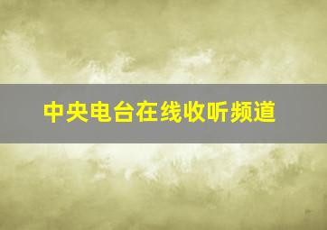 中央电台在线收听频道