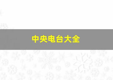 中央电台大全