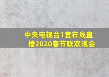 中央电视台1套在线直播2020春节联欢晚会