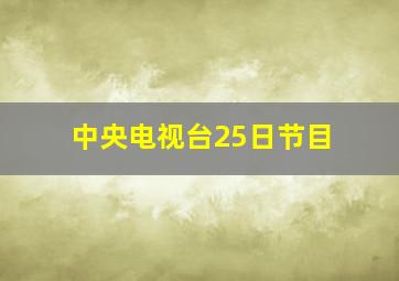 中央电视台25日节目