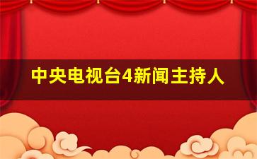 中央电视台4新闻主持人