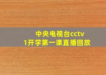 中央电视台cctv1开学第一课直播回放