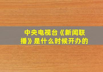 中央电视台《新闻联播》是什么时候开办的