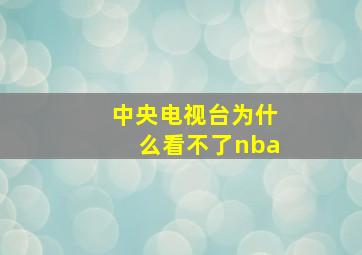 中央电视台为什么看不了nba