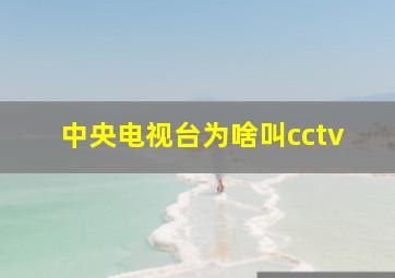 中央电视台为啥叫cctv