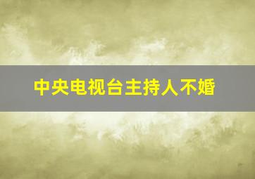 中央电视台主持人不婚