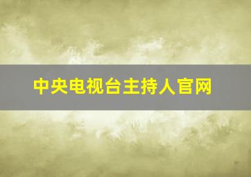 中央电视台主持人官网