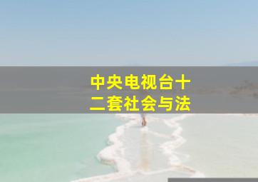 中央电视台十二套社会与法