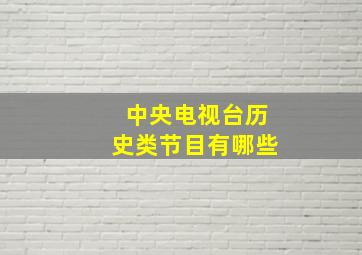 中央电视台历史类节目有哪些