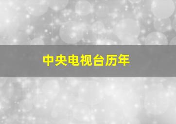 中央电视台历年