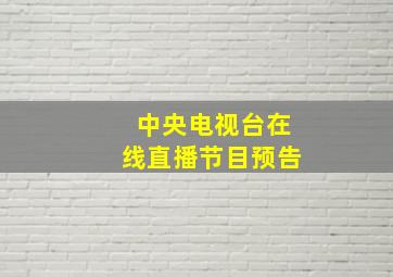 中央电视台在线直播节目预告