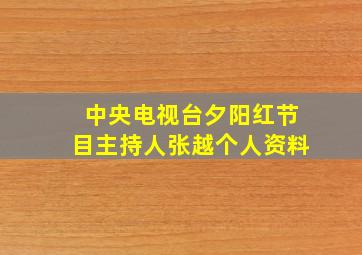 中央电视台夕阳红节目主持人张越个人资料