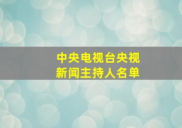 中央电视台央视新闻主持人名单