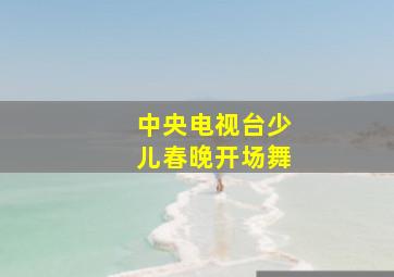 中央电视台少儿春晚开场舞